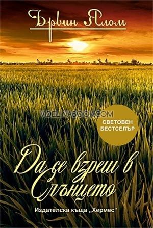 Да се взреш в слънцето - твърди корици, Ървин Ялом