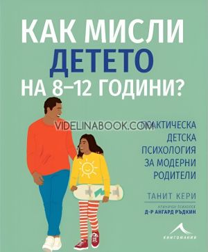 Как мисли детето на 8 - 12 години?, Практическа детска психология за модерни родители, Танит Кери, д-р Ангард Ръдкин