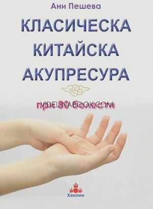 Класическа китайска акупресура при 80 болести, Ани Пешева