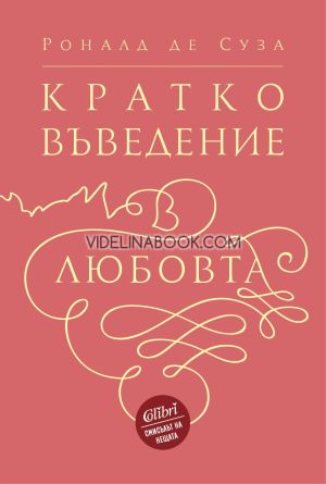 Кратко въведение в любовта, Роналд де Суза