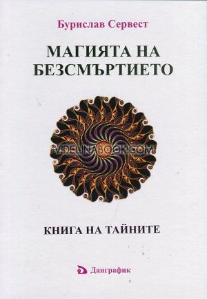 Магията на безсмъртието. Книга на тайните, Бурислав Сервест