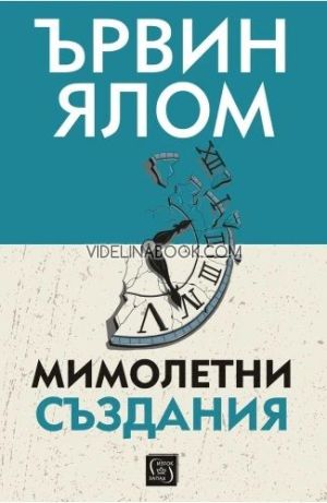 Мимолетни създания, твърди корици,  Ървин Ялом