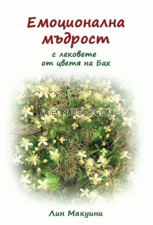 Емоционална мъдрост: с лековете от цветя на Бах, Лин Макуини