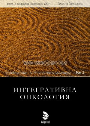 Енциклопедия по интегративна медицина: Интегративна онкология, Връбка Орбецова 