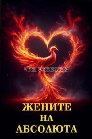 Жените на Абсолюта, колектив