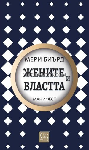Жените и властта: Манифест, Мери Биърд