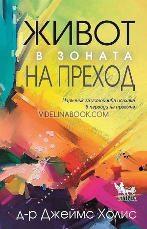 Живот в зоната на преход, Д-р Джеймс Холис