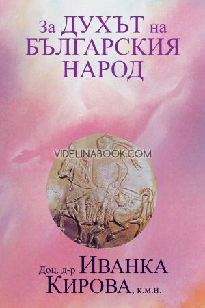 За духът на българския народ, Иванка Кирова