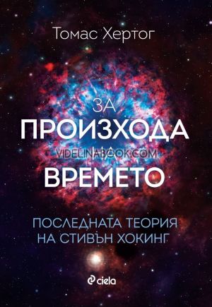 За произхода на времето, Томас Хертог
