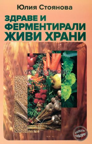 Здраве и ферментирали живи храни, Юлия Стоянова