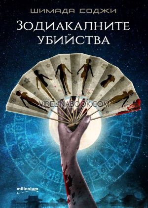 Зодиакалните убийства, Шимада Соджи