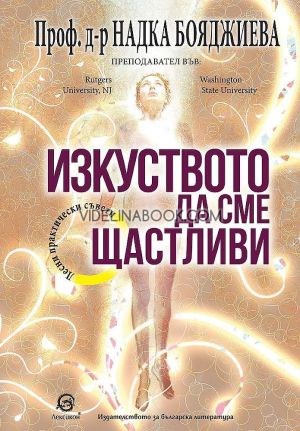 Изкуството да сме щастливи, Проф. д-р Надка Бояджиева