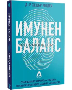 Имунен баланс, Д-р Хедър Модей