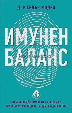 Имунен баланс, Д-р Хедър Модей