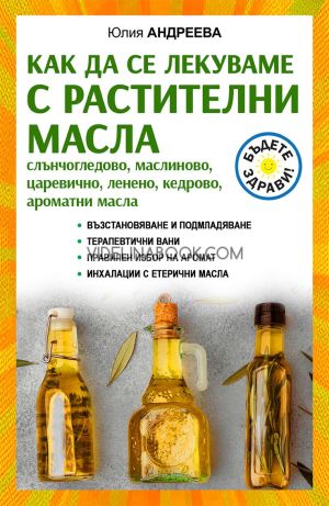 Как да се лекуваме с растителни масла, Юлия Андреева