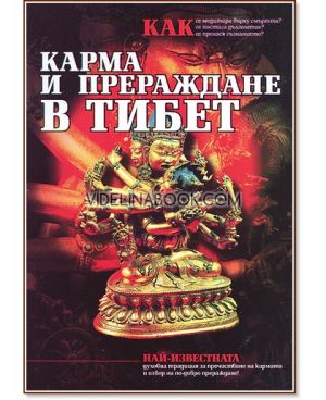 Карма и прераждане в Тибет, колектив