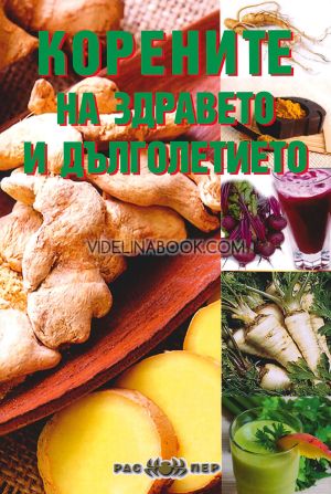 Корените на здравето и дълголетието, Росица Тодорова