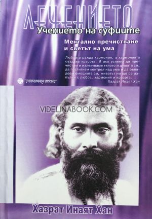Учението на суфиите: Лечението, Хазрат Инаят Хан
