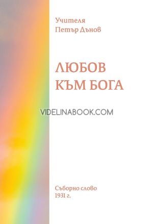 Любов към бога, Петър Дънов