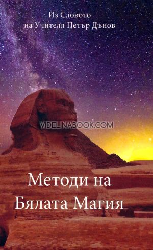 Методи на Бялата магия, Петър Дънов