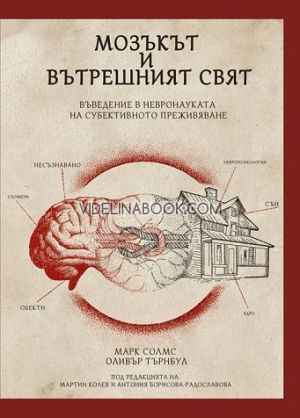 Мозъкът и вътрешният свят: Въведение в невронауката на субективното преживяване, Марк Солмс, Оливър Търнбул 