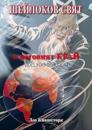 Шейлоков свят и неговият край, Лео Кившсторк