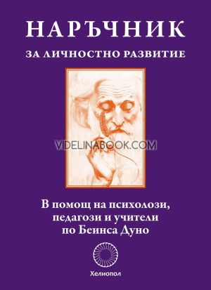 Наръчник за личностно развитие, Петър Дънов