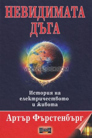 Невидимата дъга, Артър Фърстенбърг