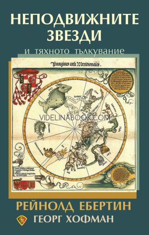 Неподвижните звезди и тяхното тълкувание, Рейнолд Ебертин, Георг Хофман