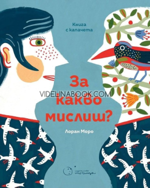 За какво мислиш? -  книга с капачета,  Лоран Моро