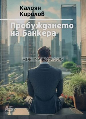 Пробуждането на банкера, Калоян Кирилов