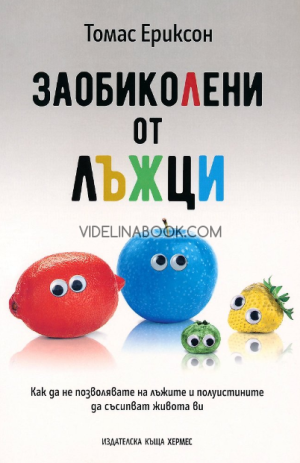 Заобиколени от лъжци: Как да не позволявате на лъжите и полуистините да съсипват живота ви, Томас Ериксон