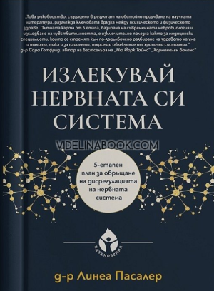 Излекувай нервната си система: 5-етапен план за обръщане на дисрегулацията на нервната система,  Д-р Линеа Пасалер