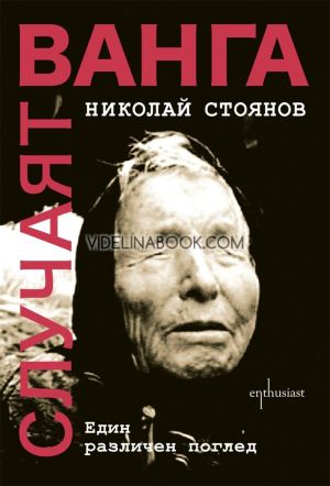 Случаят Ванга, Николай Стоянов