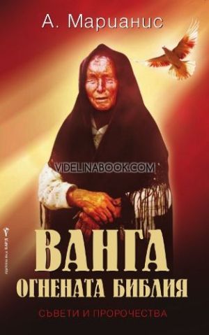 Ванга - Огнената библия А. Марианис