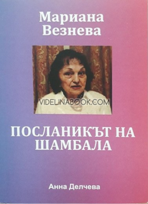 Мариана Везнева: Посланикът на Шамбала, Анна Делчева