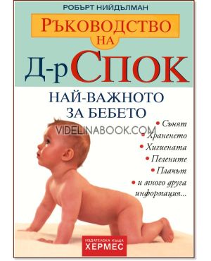 Ръководство на д-р Спок: Най-важното за бебето, Робърт Нийдълман