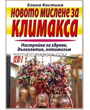 Новото мислене за климакса, Елена Костина