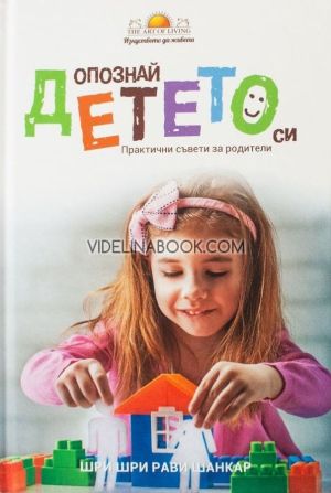 Опознай детето си, Шри Шри Рави Шанкар