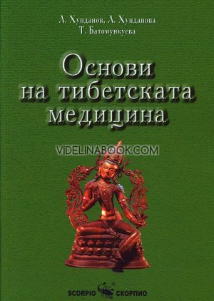 Основи на тибетската медицина, Т. Батомункуева, Л. Хунданова, Л. Хунданов