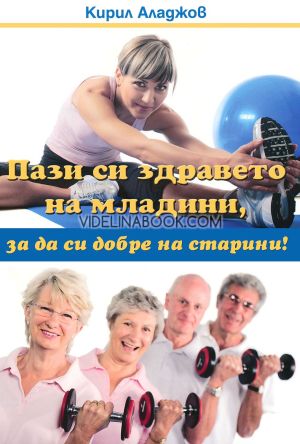 Пази си здравето на младини, за да си добре на старини, Кирил Аладжов