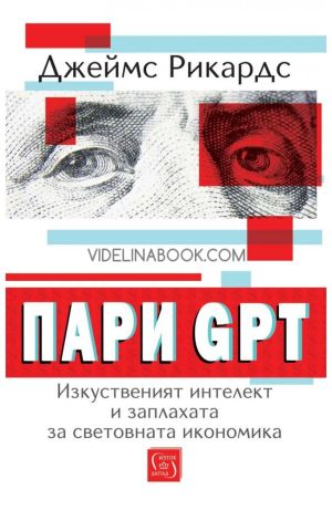 Пари GPT: Изкуственият интелект и заплахата за световната икономика, Джеймс Рикардс