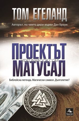 Проектът Матусал, Том Егеланд