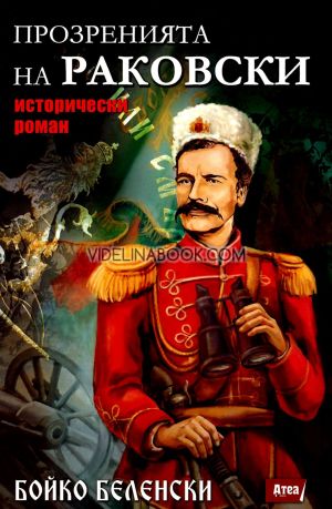 Прозренията на Раковски, Бойко Беленски