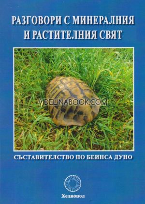 Разговори с минералния и растителния свят, Петър Дънов