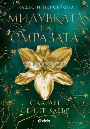 Милувката на омразата, Скарлет Сейнт Клеър 