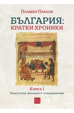 България: Кратки хроники - книга 1, твърди корици, Пламен Павлов