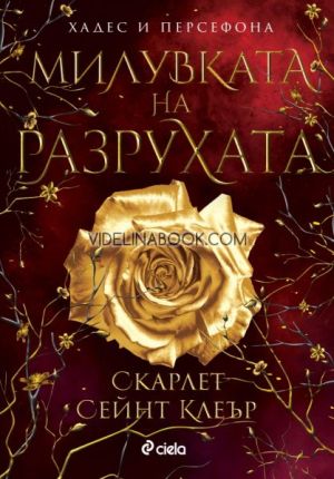 Милувката на разрухата, Скарлет Сейнт Клеър