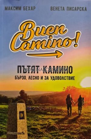Пътят Камино: Бързо, лесно и за удоволствие, Максим Бехар, Венета Писарска