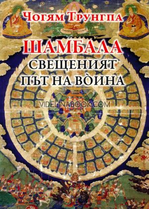 Шамбала: Свещеният път на воина, Чогям Трунгпа